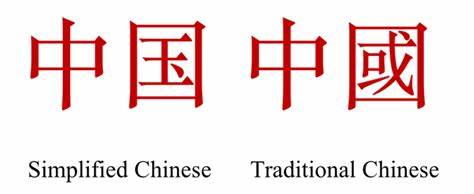 Was sind die Unterschiede zwischen vereinfachtem und traditionellem Chinesisch?